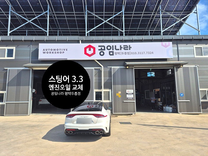  스팅어 엔진오일 교체 공임나라 평택두릉점 방문후기