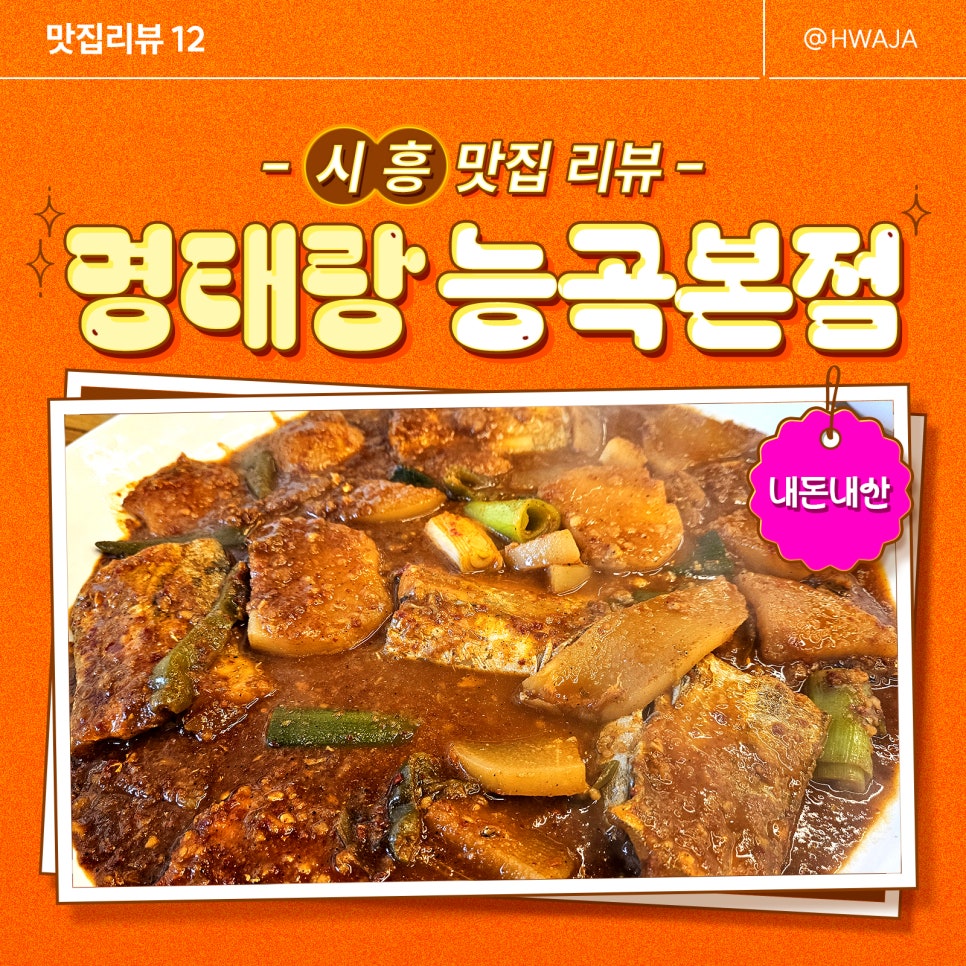 명태랑 능곡본점 사진 1