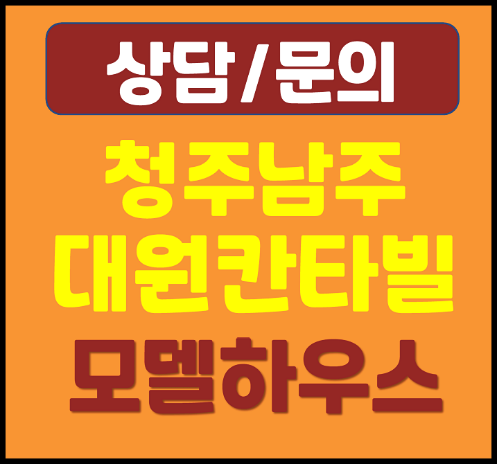  청주시 남주 대원칸타빌 더시엘 모델하우스 분양가