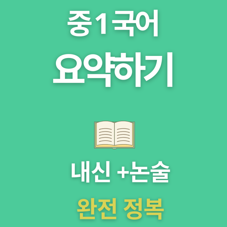  [소크라테스]『소크라테스 수업에서 한 요약하기, 중1 국어 내신에 그대로!』
