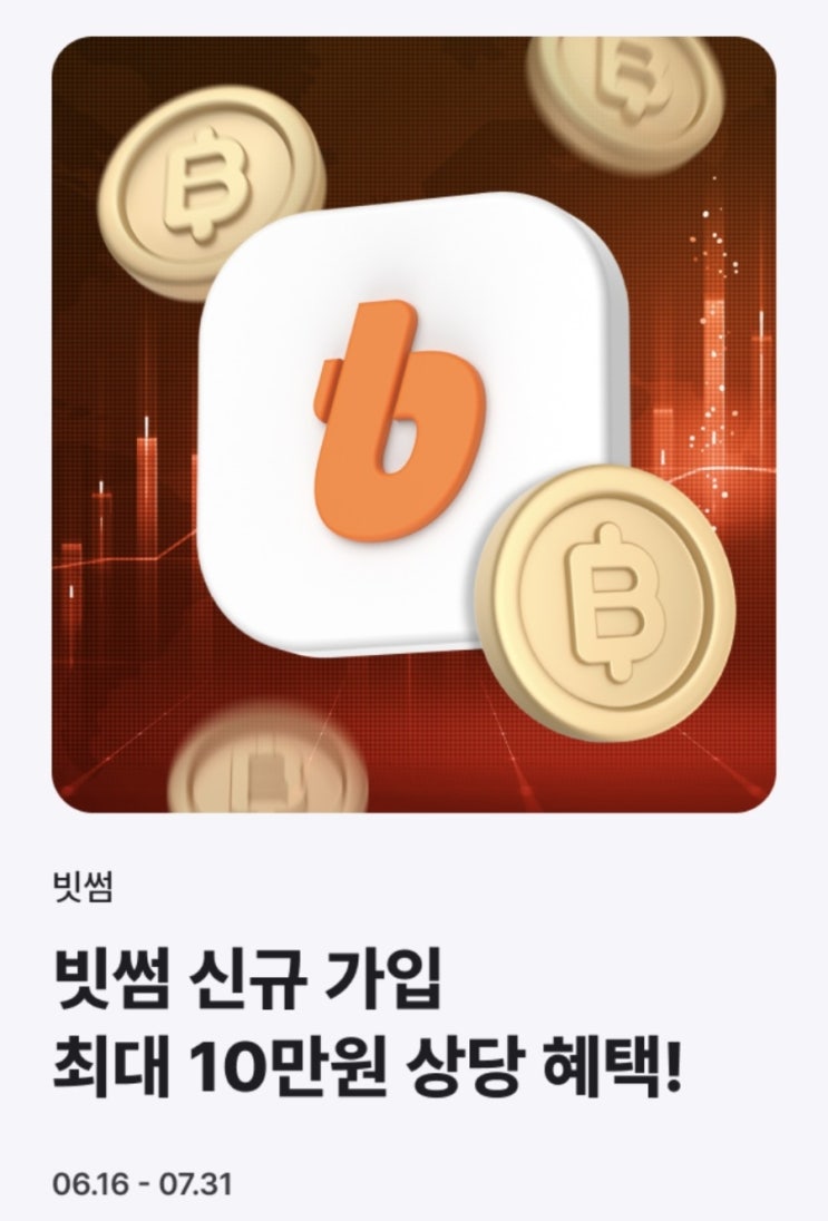 빗썸 신규 가입 최대 10만원(7만원 + 추가 3만원) 지급 이벤트