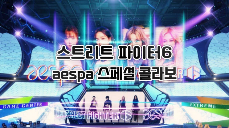 스트리트 파이터 6 x 애스파 스페셜 콜라보 발표!