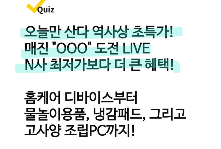 7월 1일 캐시닥 정답 오늘만 산다 역사상 초특가! 매진 "OOO" 도전 LIVE 사 최저가보다 더 큰 혜택!