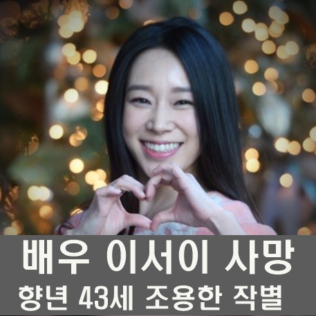 <b>배우</b> <b>이서이</b> 사망…숫자 뒤에 숨겨논 마스터넘버 11의 고요한... 
