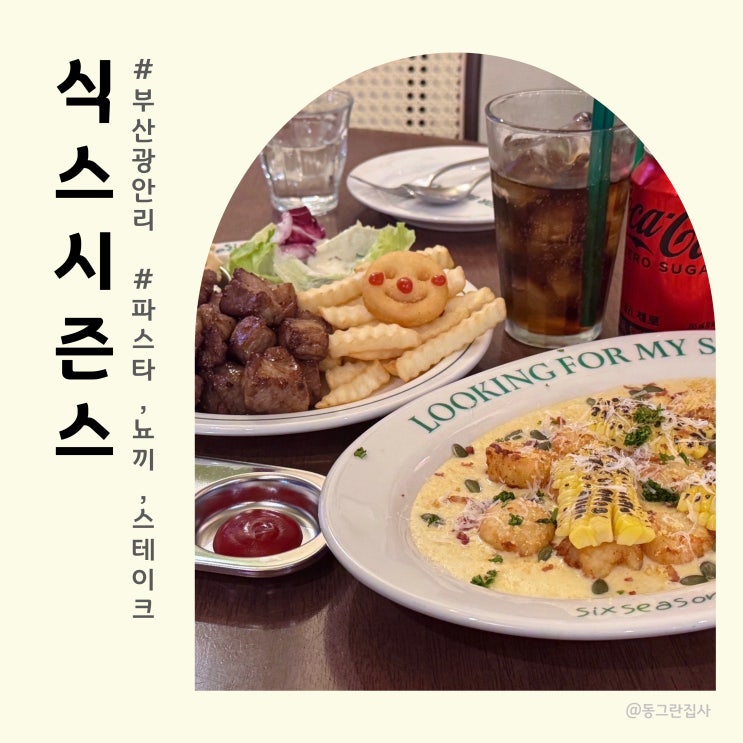  부산 광안리 양식집 뇨끼, 파스타 맛집 식스시즌스 - 초당옥수수뇨끼 목살스테이크 솔직후기