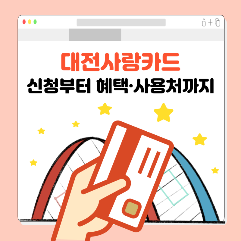 대전사랑카드(구 : 온통대전) 신청부터 혜택·사용처까지