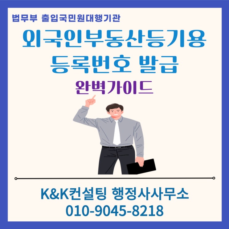  외국인부동산등기용등록번호 발급 절차 완벽 가이드. 해외에서 한국 부동산 취득 준비?