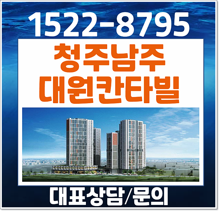  청주 남주동 대원칸타빌 더시엘 모델하우스 분양가 청주시 아파트