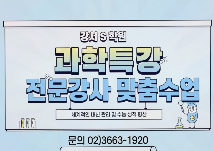  강서S, 중고등 과학 수학 전문학원으로 자녀의 미래를 준비합니다.