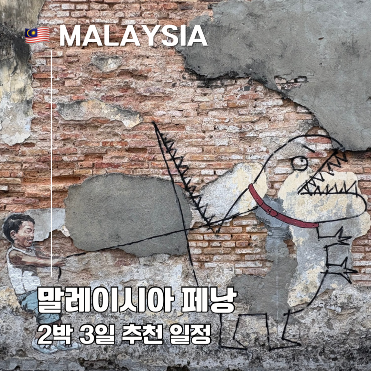  말레이시아 페낭 2박 3일 여행 일정 추천 코스 맛집 관광지