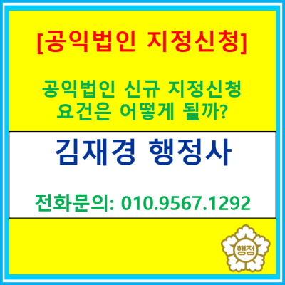 공익법인 신규 지정 신청을 고려하고 계세요? 신청 요건 및 절차는 어떻게 될까요?(feat.  행정사 대행)