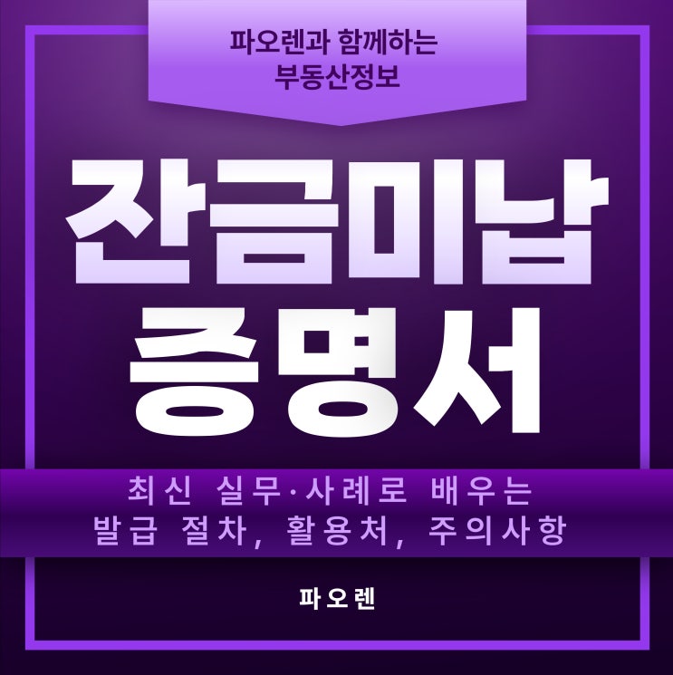  “잔금미납증명서 발급” 올가이드