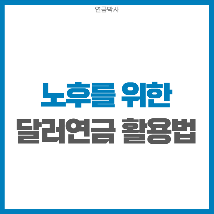  노후를 위한 3가지 달러연금 활용법