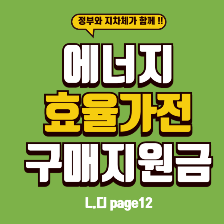   2025년 여름철 '에너지 효율가전 구매지원금' 최신 정보