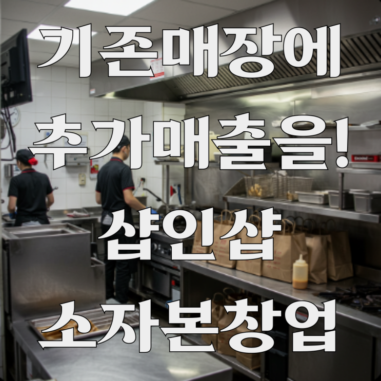  소자본 창업 샵인샵 브랜드 선정방법, 기존 매장에 추가 매출 만들기