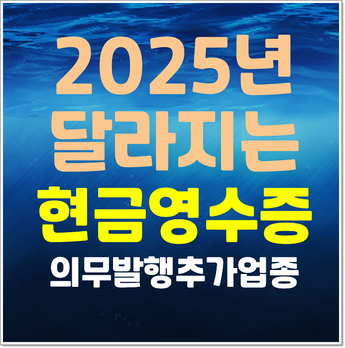  2025년 달라지는 현금영수증 의무발행 추가 업종