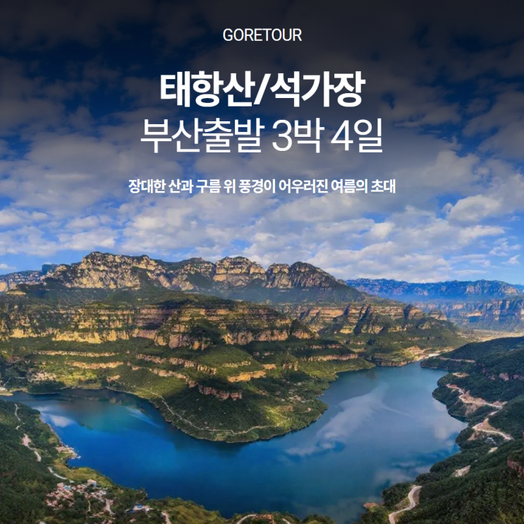  부산출발ㅣ태항산 3박 4일 패키지여행ㅣ7월 8월 날씨 올포함 천계산 왕망령 팔천협 마사지 일정