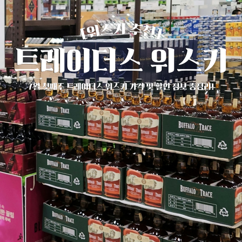  트레이더스 위스키 추천 7월 첫째주 할인행사 가격 총정리