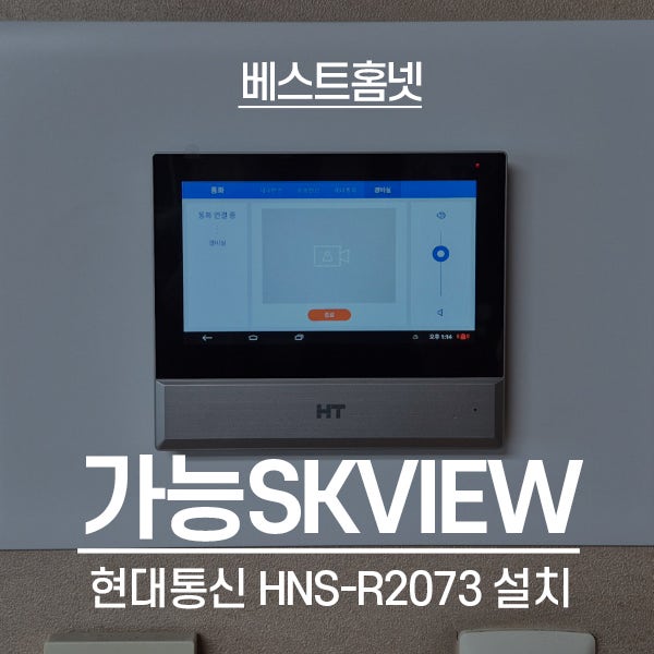  의정부 가능동 SKVIEW아파트 현대통신 비디오폰 HNS-R2073 설치 후기