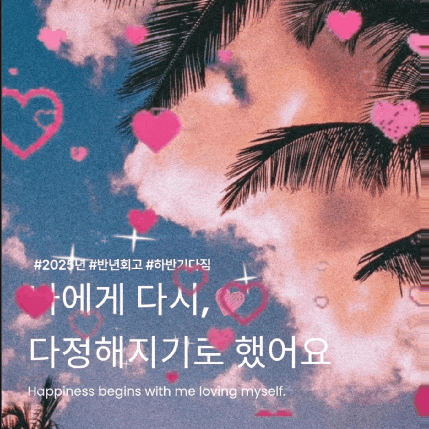  2025년 벌써 반년이 지난 지금, 나에게 남긴 다짐들
