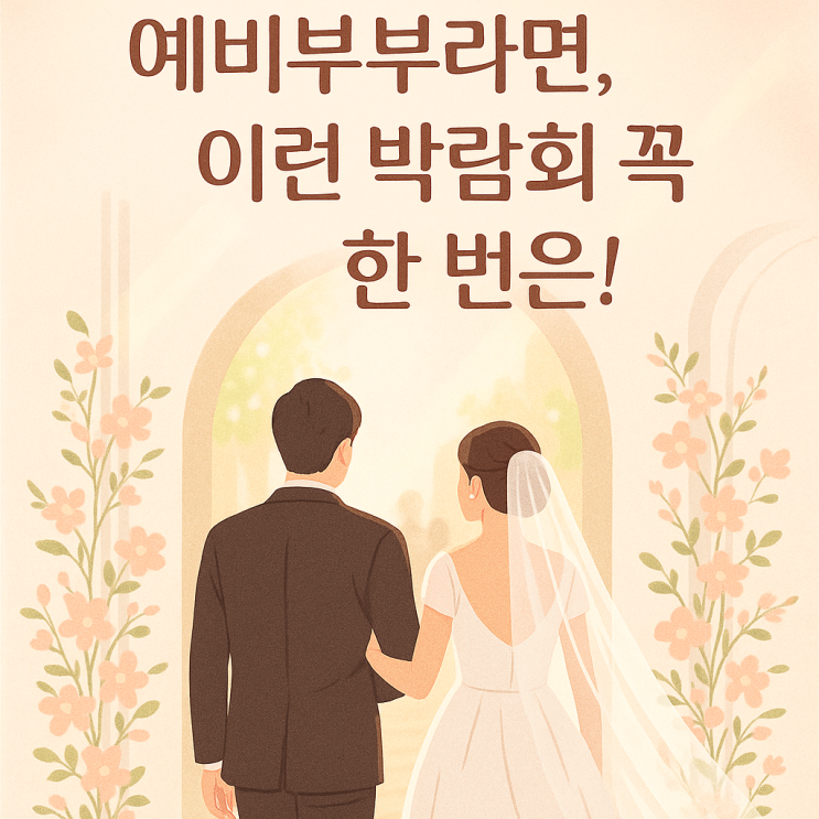 아이니웨딩박람회 일정 7월 딱 하루 at 일산킨텍스 간단후기