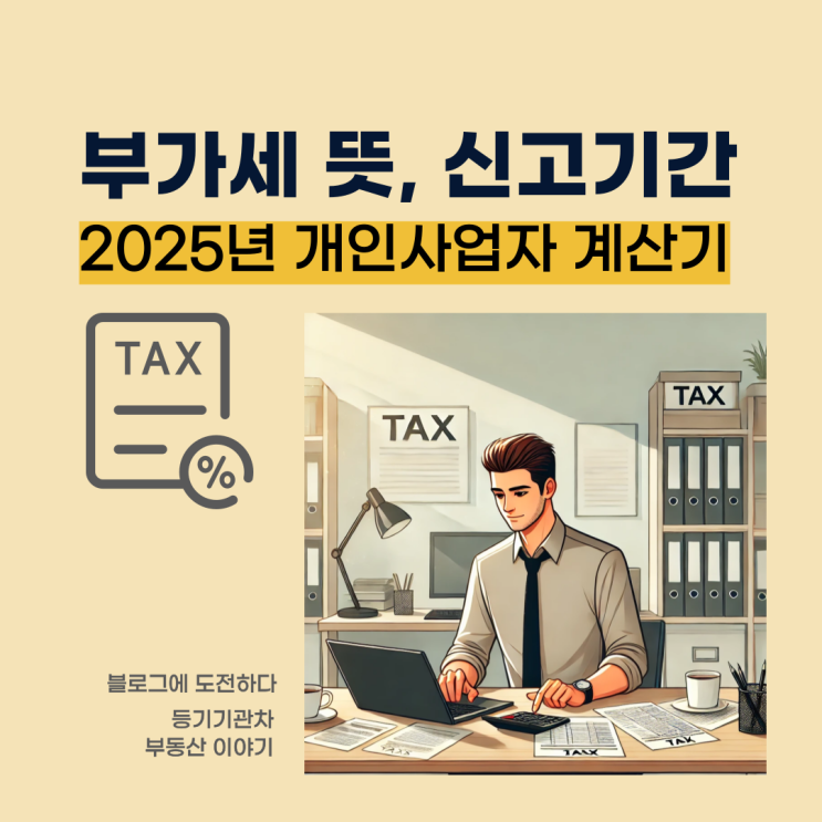 부가세 신고기간 - 2025년 개인사업자 계산기