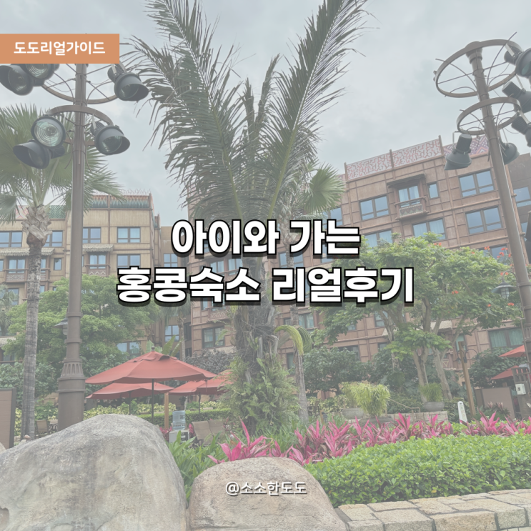  [도도리얼가이드]2025 홍콩여행 숙소 고민 끝! 디즈니호텔 3곳 비교 + 시내 가성비호텔 추천