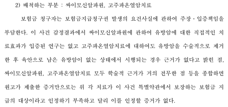  암요양병원 실손보험 보장 가능할까? 미슬토·싸이모신·온열치료 보험금 분쟁사례