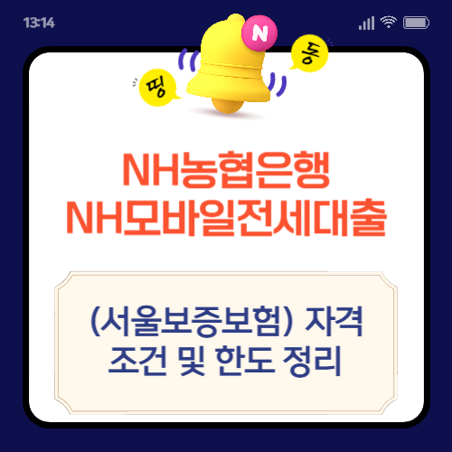 <b>NH농협은행</b> <b>NH</b>모바일전세<b>대출</b>+(서울보증보험) 자격조건 및... 