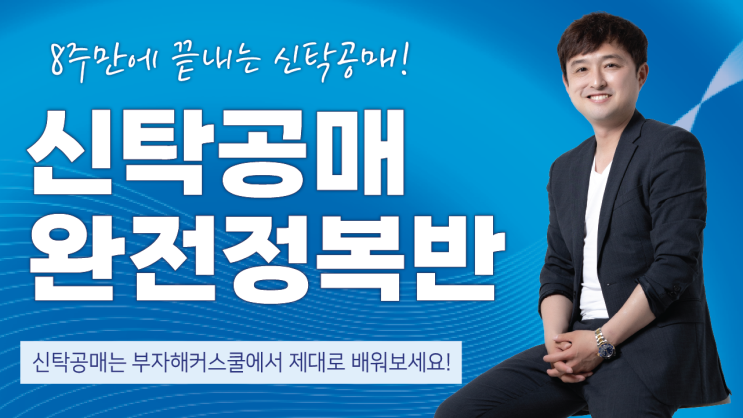 [BH스쿨][모집중] 8주로 완성하는 신탁공매 완전정복반 기초적 이론부터 꿀팁 대방출 그리고 엄청난 물건추천까지!..