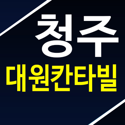 청주남주대원칸타빌더시엘 남주동 신규아파트 미분양세대 견본주택 상담예약