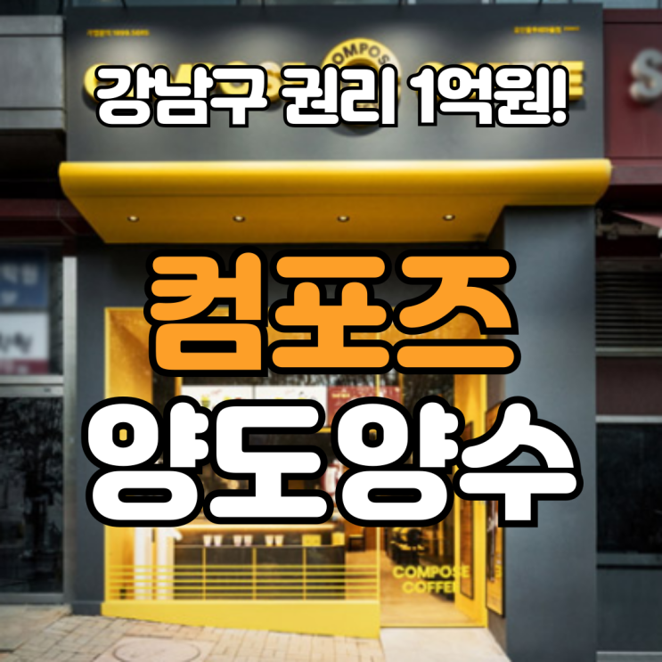  강남구 컴포즈 양도양수 매장 소개 – 시세보다 저렴한 급매, 매출 회복 가능한 기회!