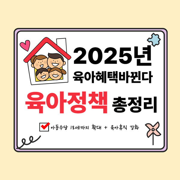  《2025년 육아정책 총정리》이재명 정부, 뭐가 달라질까? 워킹맘이 꼭 알아야 할 변화들!
