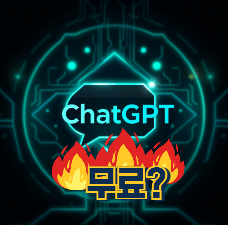  무료로 ChatGPT 활용하는 4가지 핵심 방법과 주의할 점