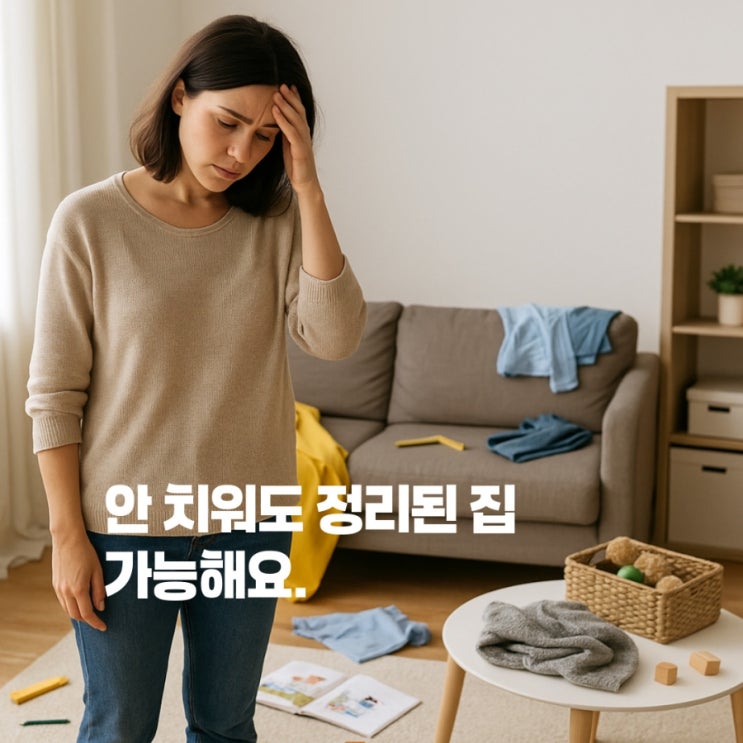  매일 정리하지 않아도, 집이 깔끔해지는 비밀