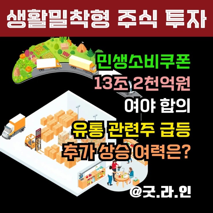 민생소비쿠폰으로 유통주 급등! 이마트·BGF리테일 지금 사야 할까?