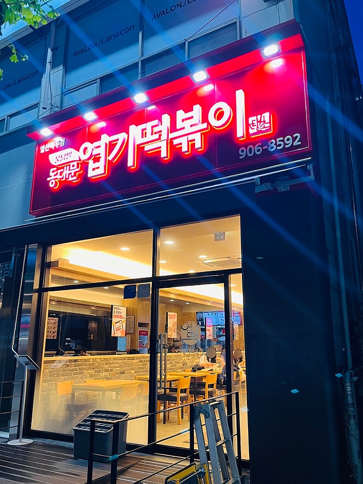 동대문엽기떡볶이 일산마두점 사진 3