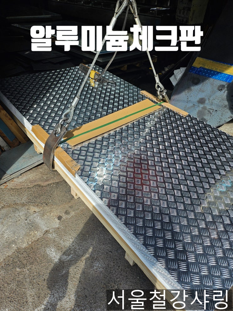  알루미늄체크판 2t 4x8 40장 why 서울철강샤링에서 구매해야 하나?