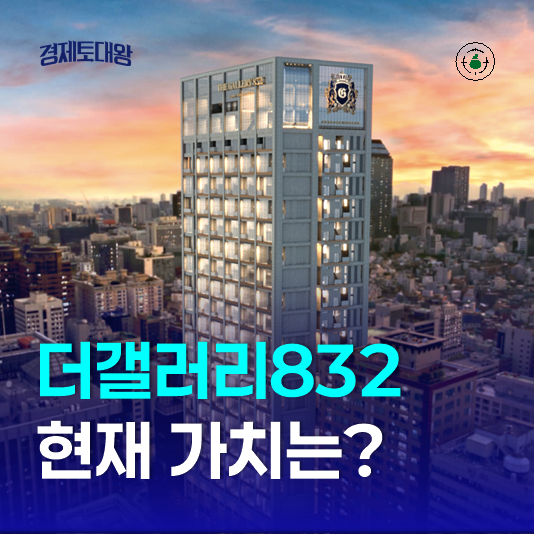  강남역 더갤러리832 하이엔드 오피스텔 분양가 정보 현재 가치는?