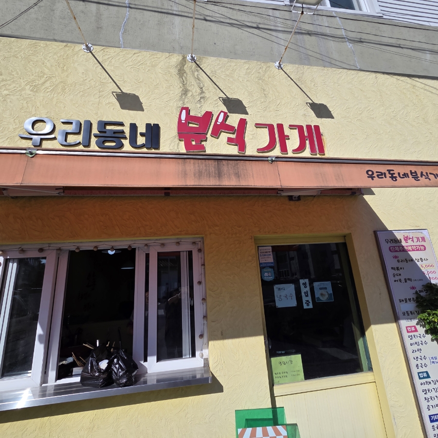 우리동네분식가게 사진 1