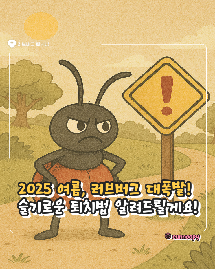  러브버그 벌레, 왜 이렇게 많아졌지? 여름철 퇴치 꿀팁 대공개!