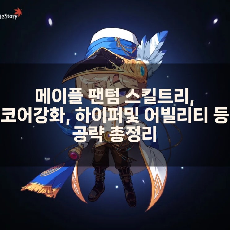 메이플스토리 팬텀 스킬트리 /코어강화 /어빌리티 /하이퍼스킬 등