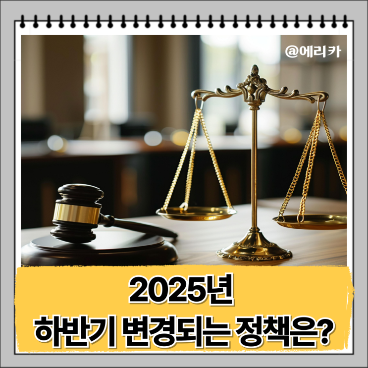 2025년 하반기 주요 정책들 이렇게 달라져요.
