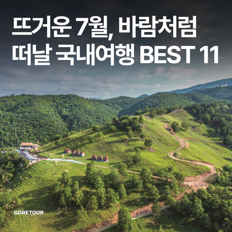  뜨거운 7월, 바람처럼 떠날 국내여행 BEST 11