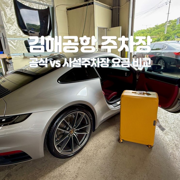 김해공항 사설주차장 예약, 세차하면 무료 주차 우성광택
