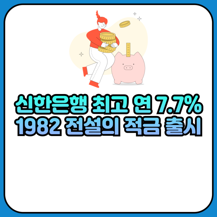 신한은행 최고 연 7.7% 1982 전설의 적금 출시