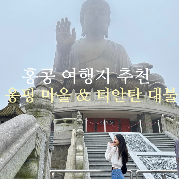  홍콩 여행 코스 추천 란타우섬 옹핑 마을 & 티안탄 대불