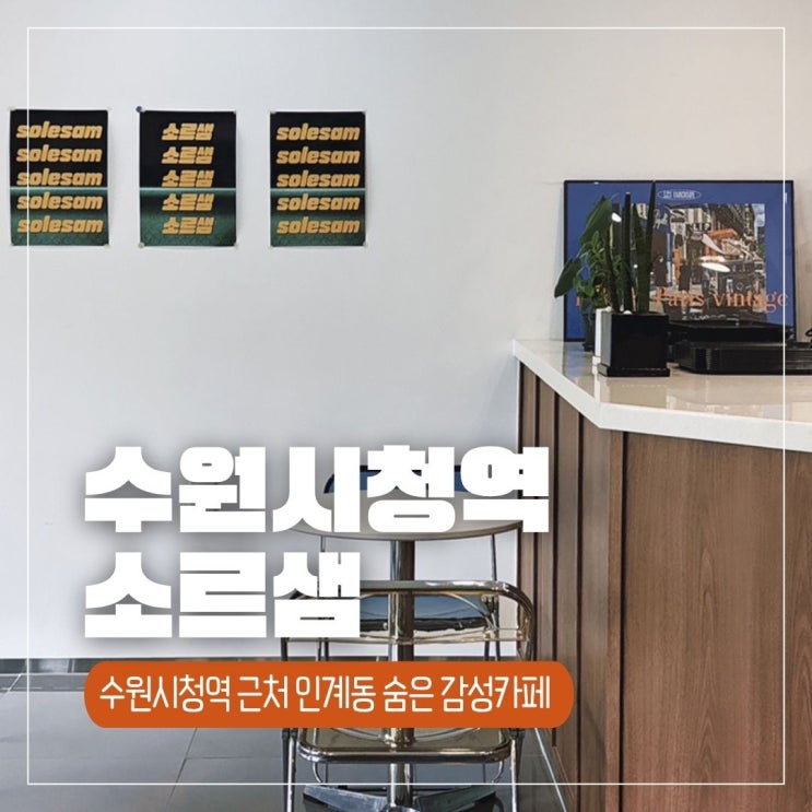  인계동 수원시청역 근처 숨은 감성 디저트 카페 발견 :: 소르샘