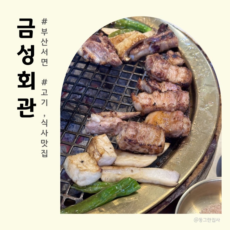  서면 고기 맛집 금성회관 - 기본 상차림부터 알찬 서면 맛집 ,단체모임 추천식당