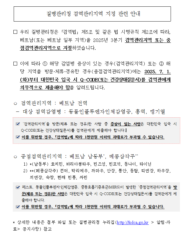  질병관리청에서는 2025년 7월 1일부터베트남 전역 및 일부 지역을 검역관리지역으로 지정하였습니다.
